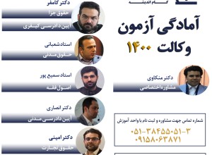 آمادگی آزمون وکالت 1401کلاسهای وکالت